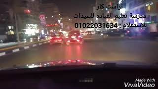 مدرسة تعليم القيادة للسيدات تراست كار أقوى فريق مدربات في مصر للحجز والإستعلام : 01022031634