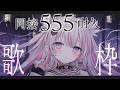 【歌枠/Karaoke 】同接550チャレンジ🔥【 作業BGM / #音鍵めろ / 新人vtuber 】