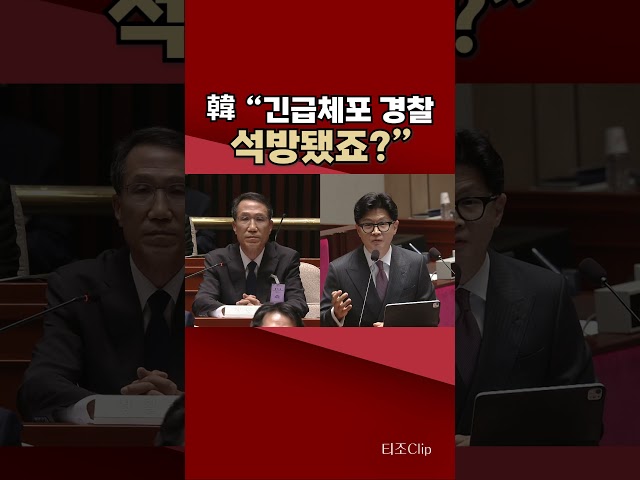 제주 장미란 실종 수사 따진 韓…석방된 경찰 언급에 경찰청장 반응이? [티조 Clip] #shorts