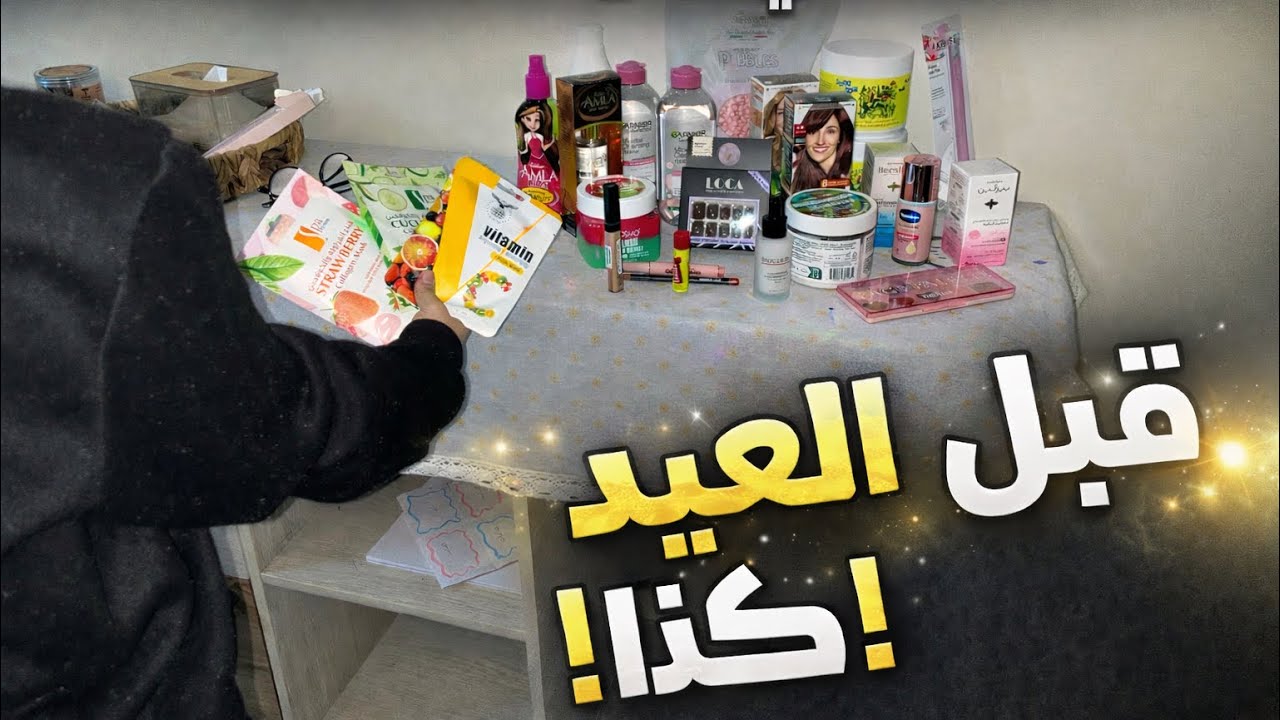 	تجهيزاتي للعيد 2026 بدأت 😍| مشتريات البشرة والشعر مع جوجو #انبوكسنق 