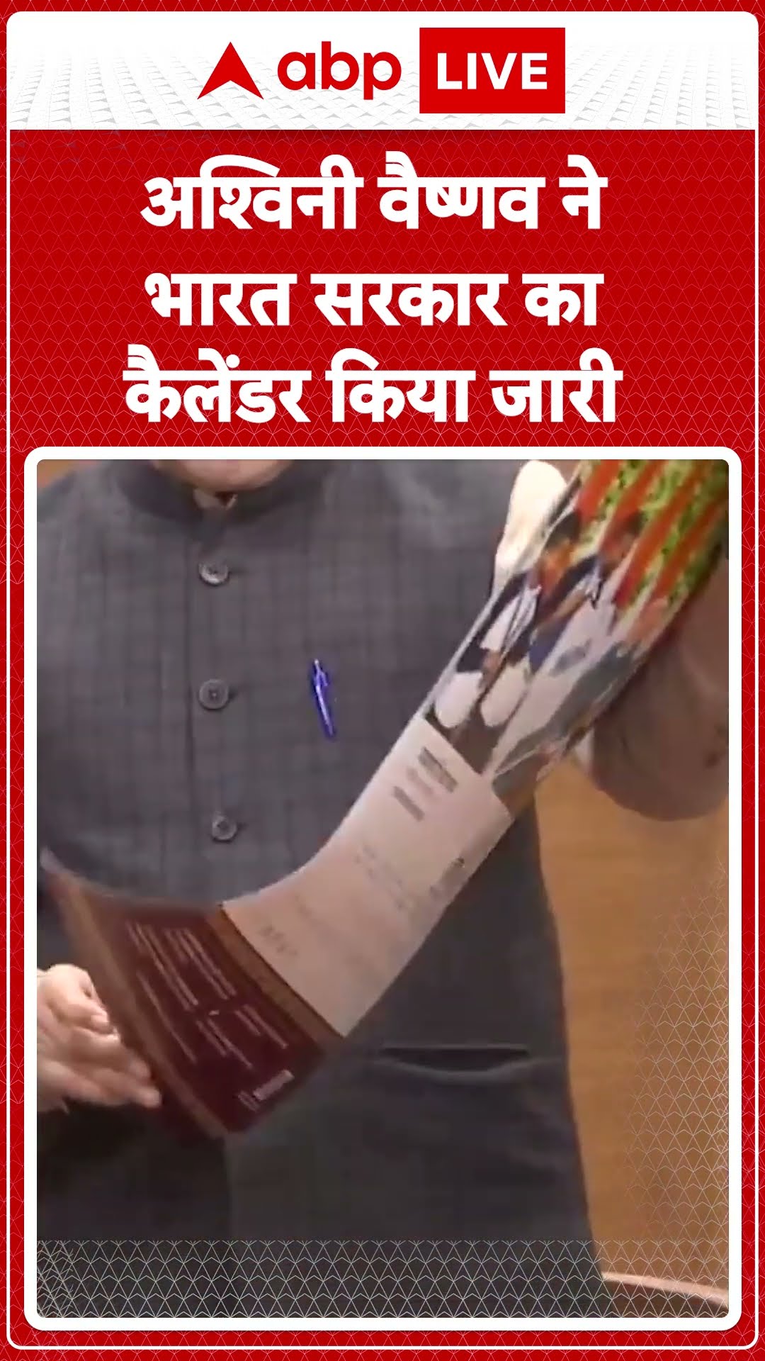 Delhi News: भारत सरकार का कैलेंडर जारी, Ashwini Vaishnav और Murugan ने किया अनावरण |ABP LIVE| SHORTS