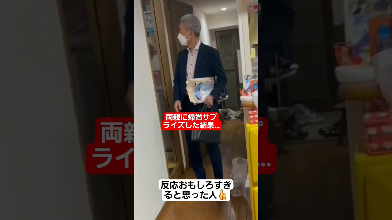 両親に帰省サプライズした結果…#shorts#tiktok#おすすめ#感動#親子の絆#家族の絆