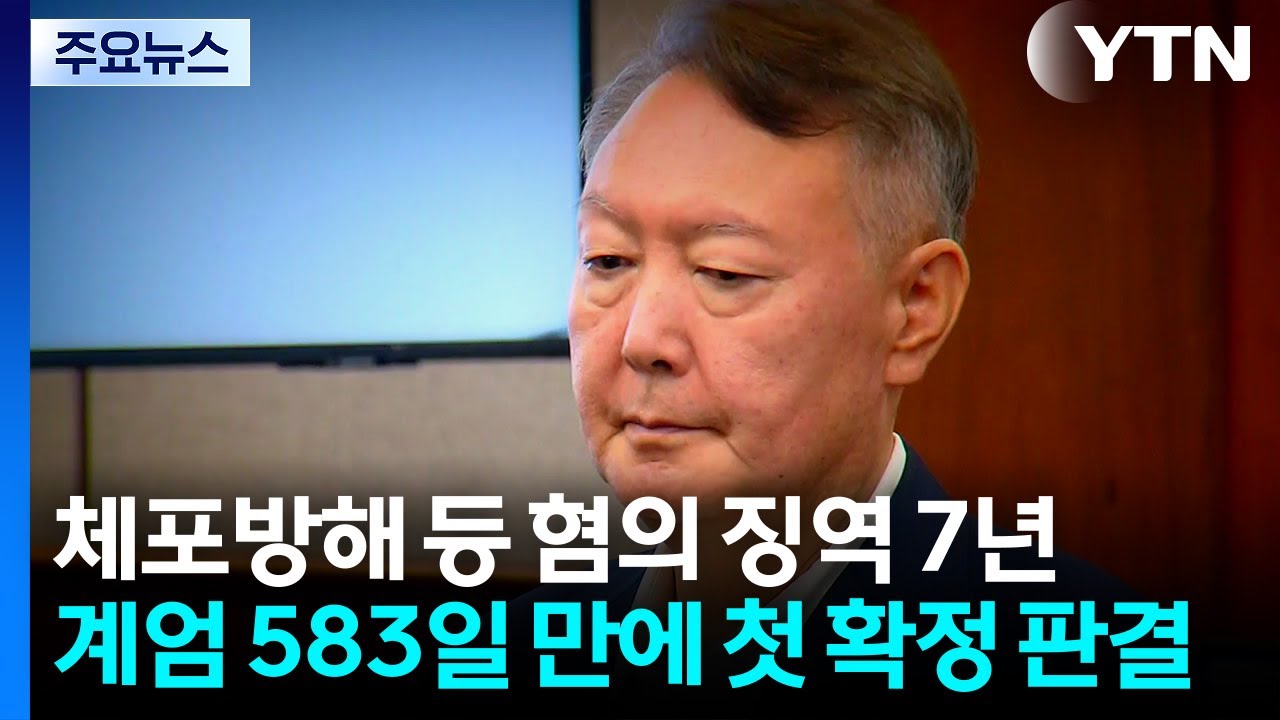 윤석열 체포방해 등 혐의 징역 7년 확정...계엄 583일 만 / YTN