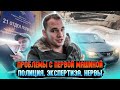 Проблемы с первой машиной. Полиция. Экспертиза. Нервы.