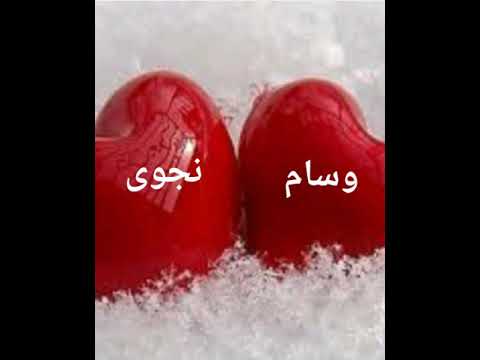 اسم وسام و نجوى حسب الطلب ربي رزقني فد عشق