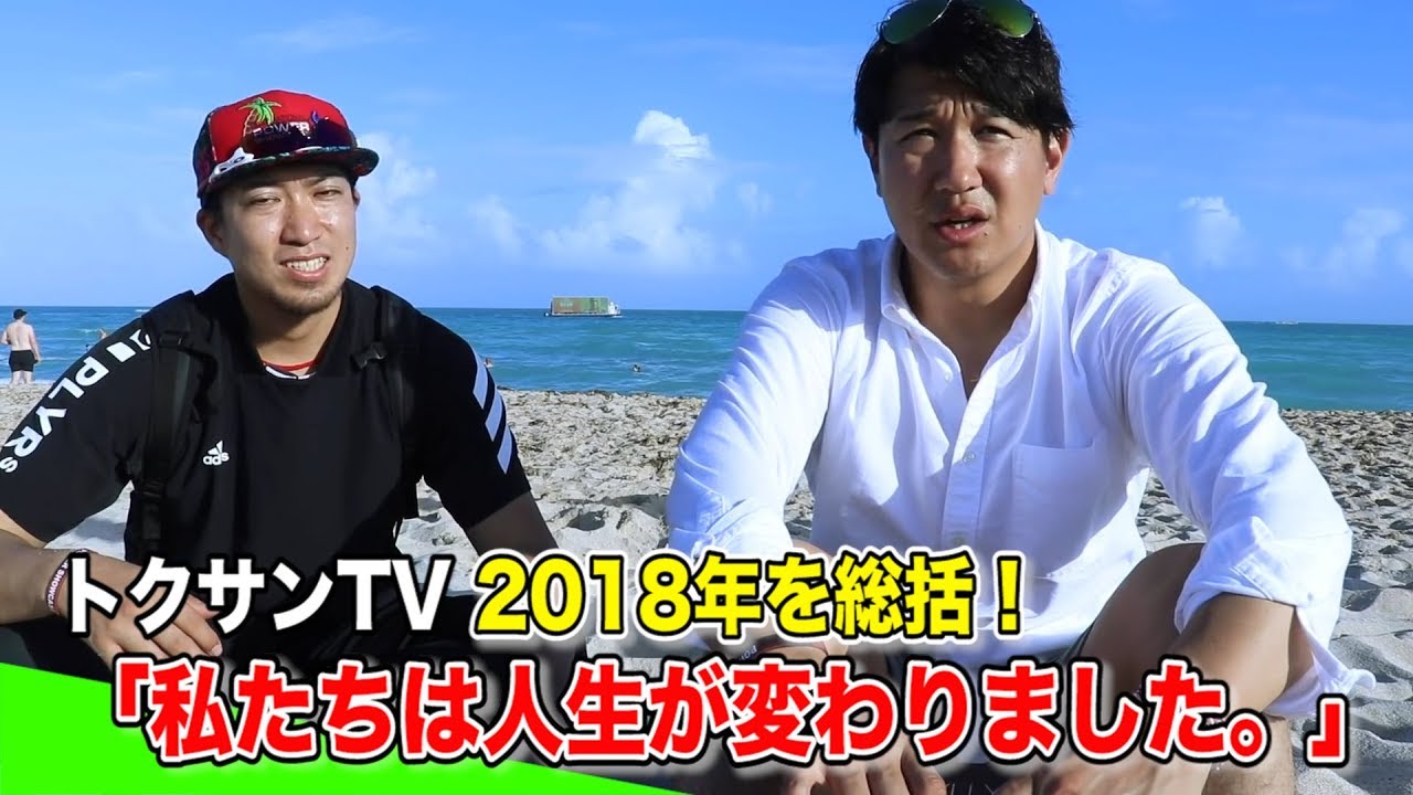 ２０１８年 トクサンとライパチは人生が変わりました 大晦日に全て語ります Youtube