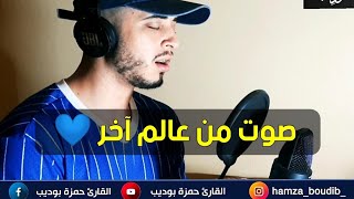 صفات أهل الجنة 💙🌍 تلاوة من عالم آخر😍 القارئ حمزة بوديب