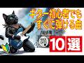 エレキギター初心者でもすぐに弾ける曲10選!
