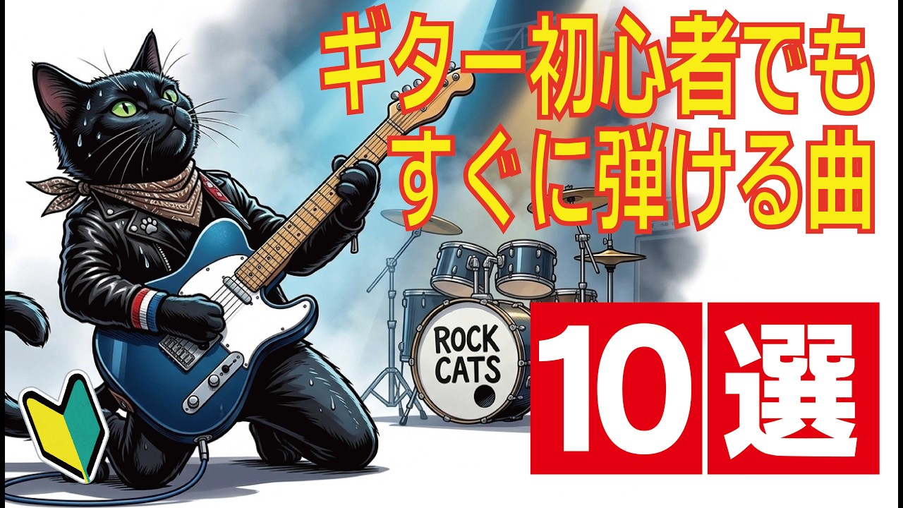 エレキギター初心者でもすぐに弾ける曲10選!