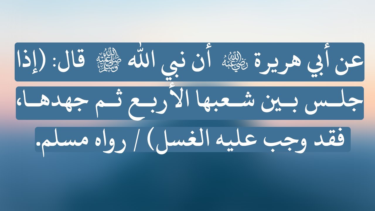 شرح حديث إذا ‌جلس ‌بين ‌شعبها الأربع ثم جهدها فقد وجب عليه الغسل - الشيخ : سليمان الرحيلي