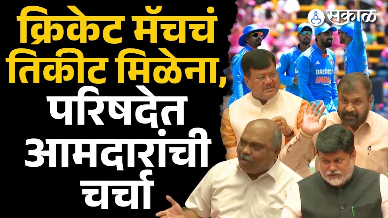 क्रिकेट मॅचचं तिकीट न मिळाल्यानं सत्ताधारी-विरोधकांची खंत, विधानपरिषदेत चर्चा   |IND VS ENG