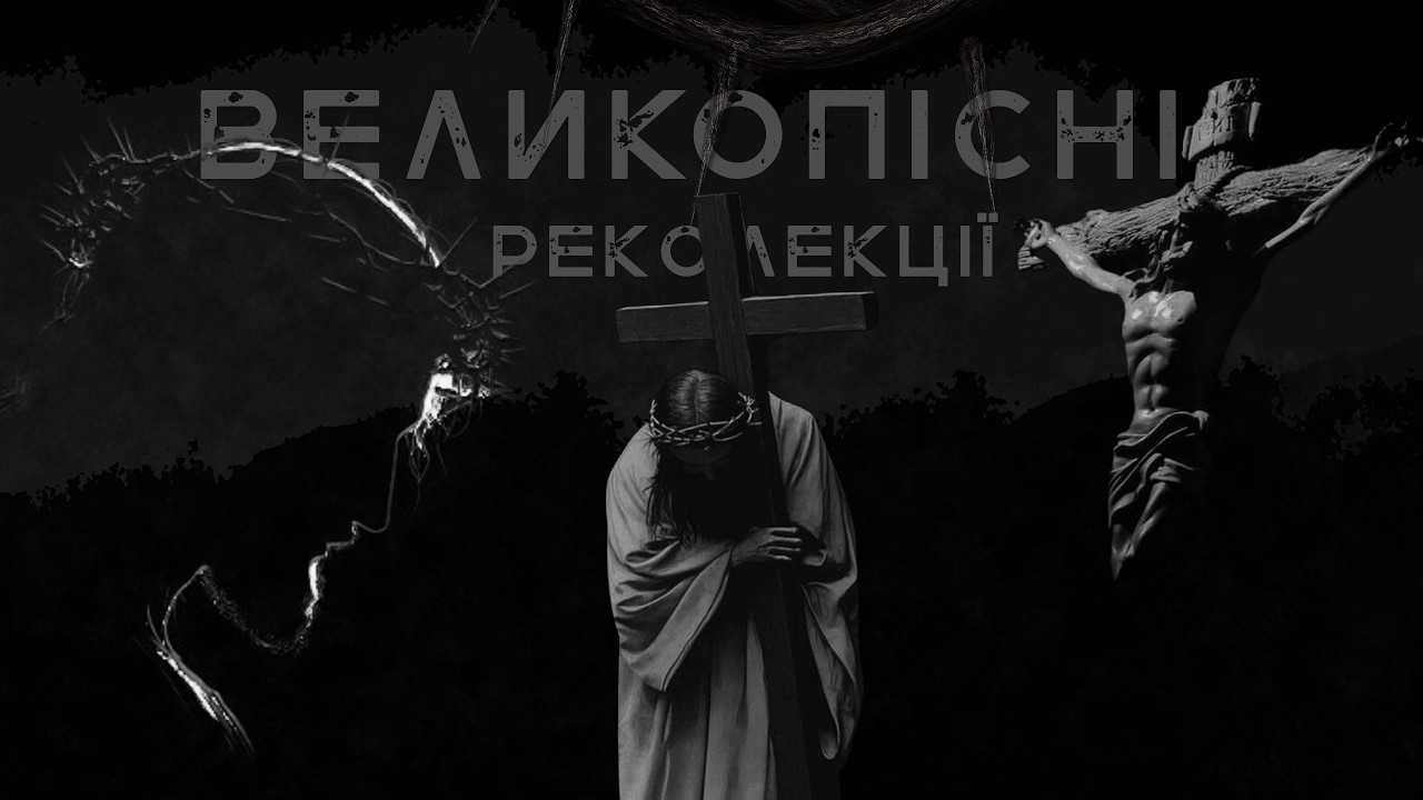Великопісні Реколекції 2026 || Понеділок ІІІ тижня Великого Посту