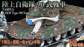 TAMIYA 90式戦車 プラモデル制作過程①│TAMIYA 1/35 JGSDF Type90 Tank Scale model Full-build Part1