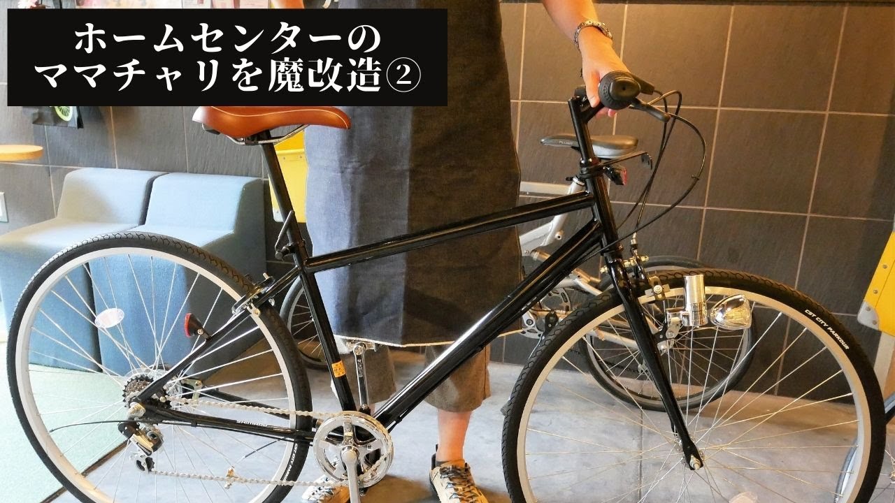 ママチャリ(改) ママチャリをロードバイクに！！【ママチャリ卒業】 - YouTube