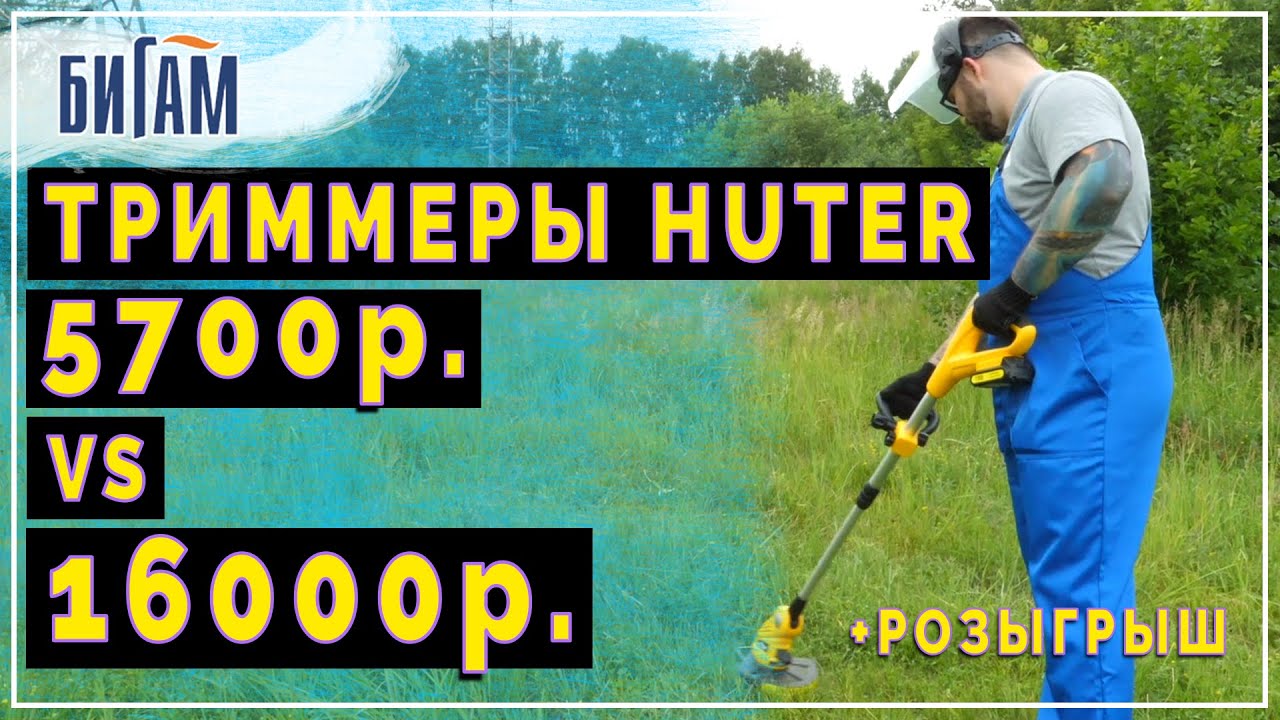 Обзор и сравнение аккумуляторных триммеров Huter GET-18-2Li и Huter GET-36-3Li
