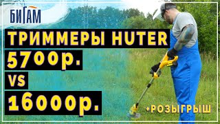 Huter GET-18-2Li и Huter GET-36-3Li / аккумуляторные триммеры / обзор и сравнение