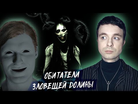 УЖАСЫ ЗЛОВЕЩЕЙ ДОЛИНЫ и её обитатели | Uncanny Valley