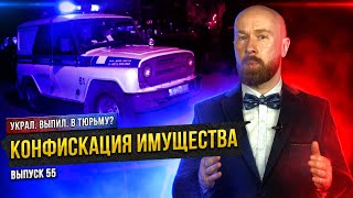 Конфискация имущества