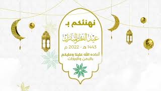 تهنئة عيد الفطر 2022 ـ بنك سبأ الإسلامي