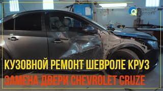 КУЗОВНОЙ РЕМОНТ ШЕВРОЛЕ КРУЗ.  ЗАМЕНА ДВЕРИ CHEVROLET CRUZE