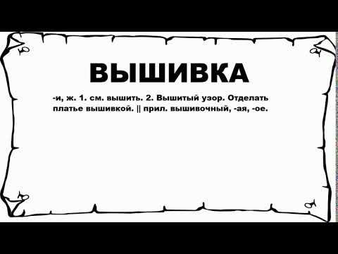 Вышивка значение слова