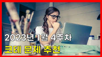 코딩테스트 해시 문제 추천! (2023년 1월 4주차)