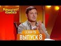 Новый Рассмеши Комика 2018 - Сезон 15 - Выпуск 8 | ЛУЧШИЕ ПРИКОЛЫ