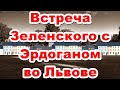 Встреча Зеленского с Эрдоганом во Львове. Результат для Украины?