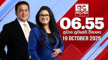 🔴LIVE | අද දෙරණ 6.55 ප්‍රධාන පුවත් විකාශය - 2025.10.19 | Ada Derana Prime Time News Bulletin
