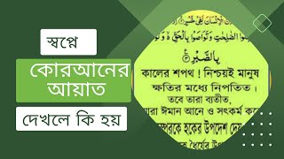 স্বপ্নে কোরআনের আয়াত দেখলে কি হয় স্বপ্ন viral islam