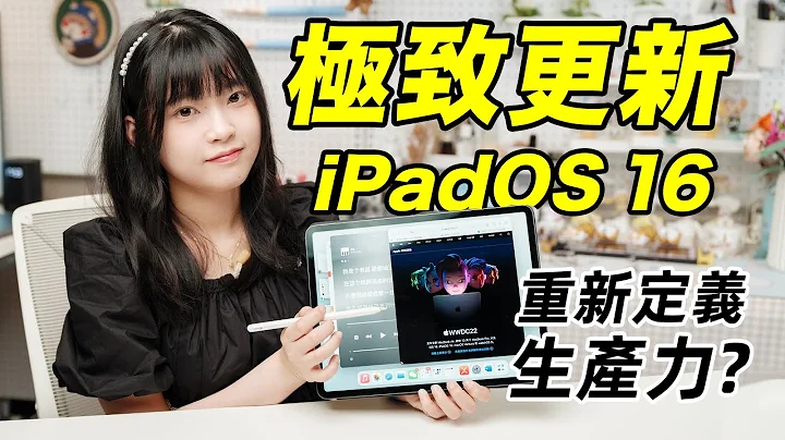 iPad OS 16: this could be the MOST EXTREME UPDATE for the iPad !? - 天天要聞