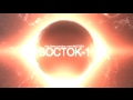 Трейлер ВОСТОК-1