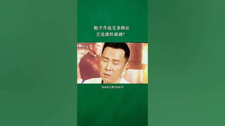 怒斥趙文卓耍大牌，甄子丹一句話暴露真實人品 #趙文卓  #甄子丹  #特殊身份  #安志傑  #演員 #明星 - 天天要聞