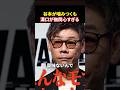 『令和の虎』谷本と溝口勇児の全面戦争がリアルに怖すぎる…#令和の虎#堀江貴文 #溝口勇児#realvalue #リアルバリュー#谷本社長#shorts