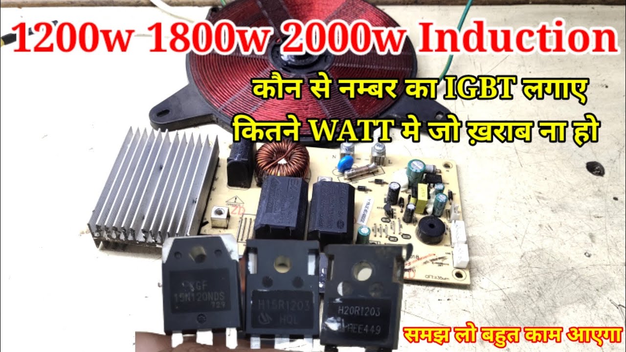 Induction मे कौन सा IGBT लगाए जो ख़राब ना हो | Induction Cooktop Repair