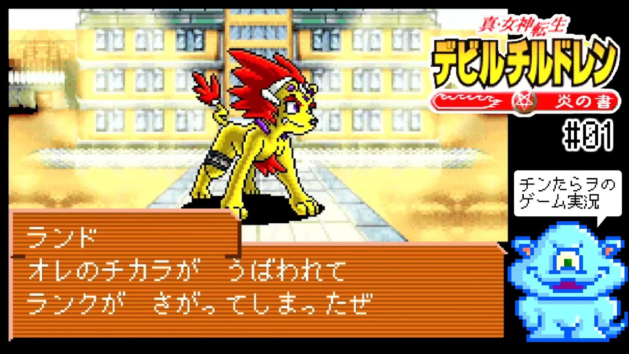 GBA『真・女神転生デビルチルドレン炎の書』を初見チンたら