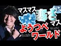 これ以上ようつべワールドでは語れません。別のプラットフォームでお愛しましょう!!