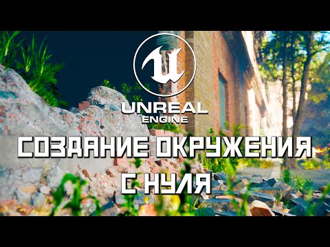 видео: Быстрый старт в Unreal Engine 5 | Создание окружения | Создание уровня | # 1