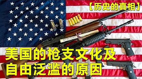 美国的枪支文化及泛滥不止的深层原因 - 天天要闻