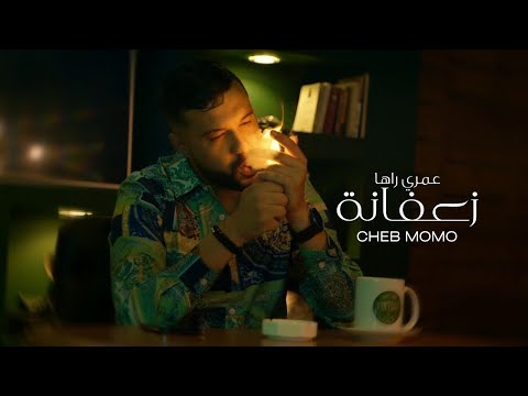 Cheb Momo - عمري راها زعفانة- Omri Raha Za3fana [ clip officiel ] 2022
