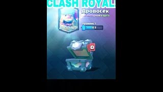 CLASH ROYAL/ ОТКРЫТИЕ ЛЕГЕНДАРНОГО СУНДУКА! ВЫПАЛ ДРОВОСЕК!