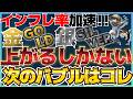 【次のバブルはコレ】インフレ加速！AIバブル後期は○○が急騰する！ #米国株 #貴金属 #コモディティ #銀価格 #銅価格