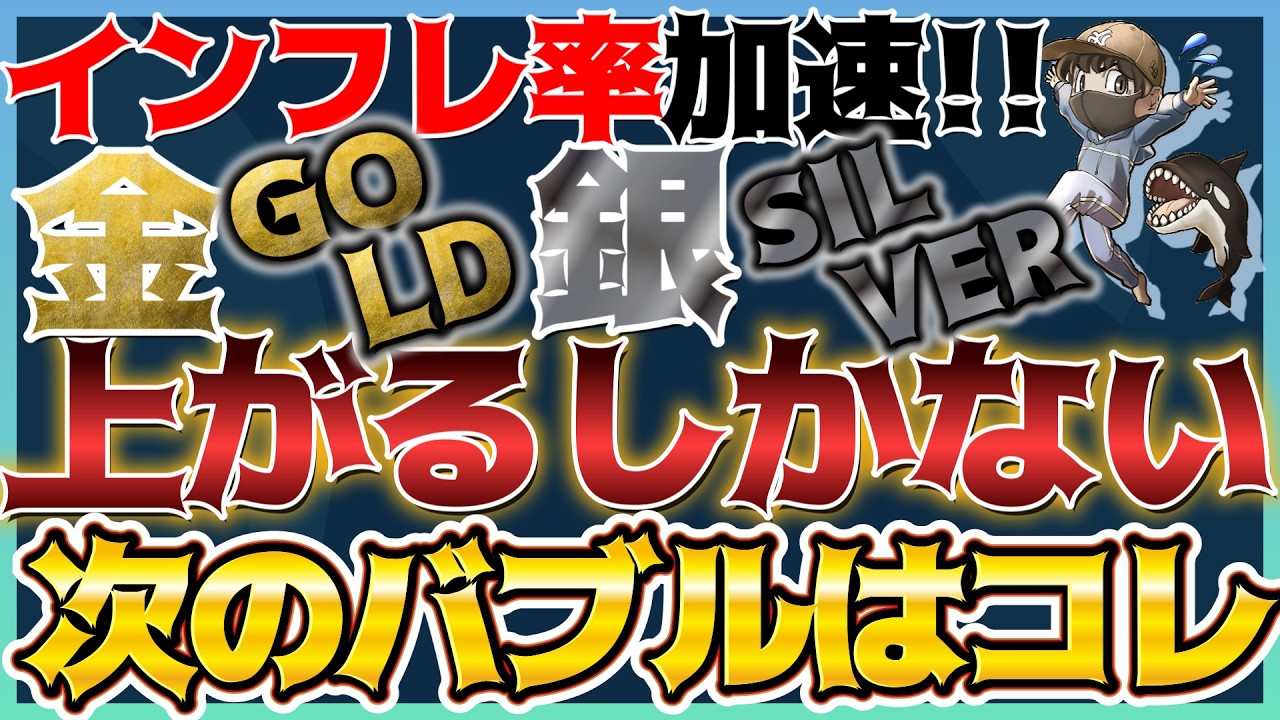【次のバブルはコレ】インフレ加速！AIバブル後期は○○が急騰する！ #米国株 #貴金属 #コモディティ #銀価格 #銅価格