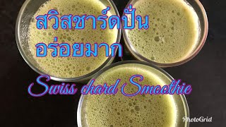 Swiss chard Smoothie สวิสชาร์ดปั่นอร่อยมาก