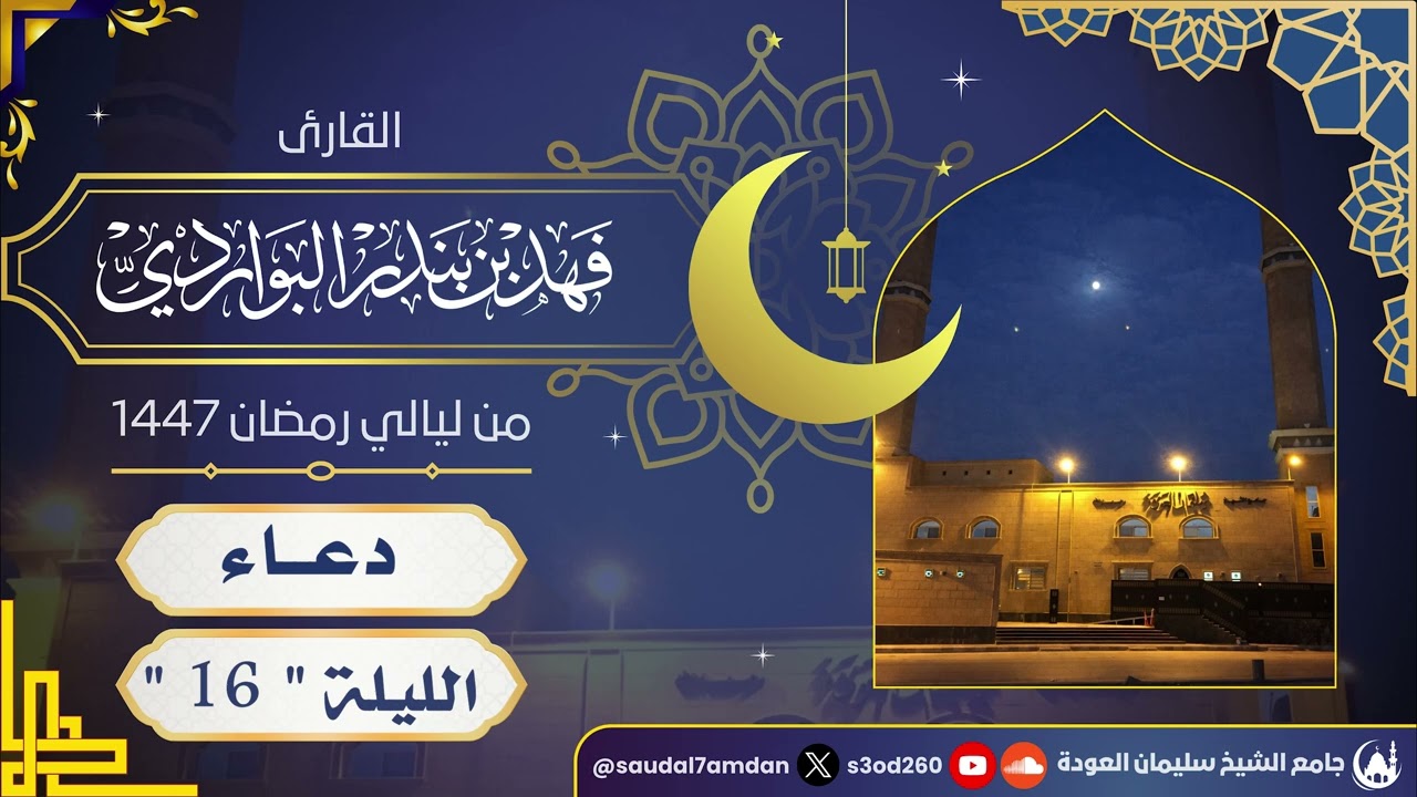 اللهم يا حبيب القلوب ..  دعاء الليلة 16 مؤثر جدا .. القارئ | فهد البواردي