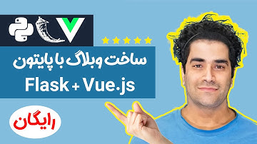 آموزش برنامه نویسی سیستم وبلاگ با پایتون بصورت فول استک ( FLask و Vue ) جلسه 1