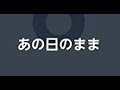 【GRCReWが】あの日のまま(GReeeeN) / Nin☆taku緑(Cover)【Smule2発録り】[君が好きな聴いてた歌]