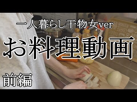 一人暮らし干物女がしゃーなしご飯を作る。前編[０はじ]