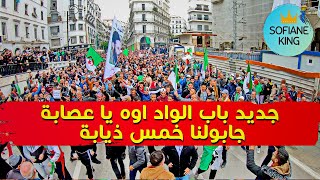 جديد باب الواد اوه يا عصابة جابولنا خمس ذيابة | حراك الجزائر