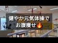 【初心者🔰大歓迎】お腹痩せ体操でキレイになりましょう🦥